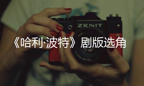波特版选波升保保员利·人演哈护黑剧角风级 O加强安