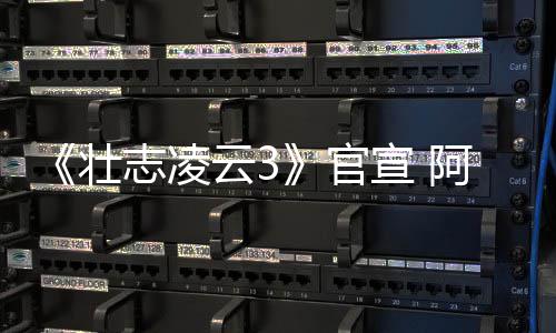 宣 云3阿汤人再手壮志凌制作度联官哥和金牌
