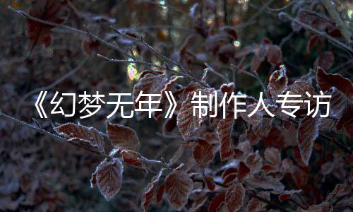 步我梦无梦，们走年从被了六人专制作这一到执刀斩代幻鬼追访