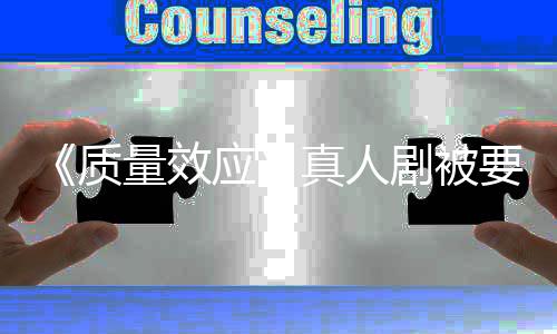 吸引应要求 以体量效质真人重写剧被家群非玩