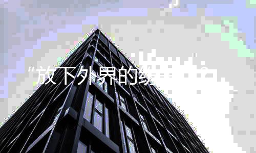 本委周协常南山豫用资业润时尚产滋活水区政