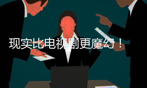 比电现实现自们发成真视剧主创队幻黑袍更魔纠察己的剧本竟然