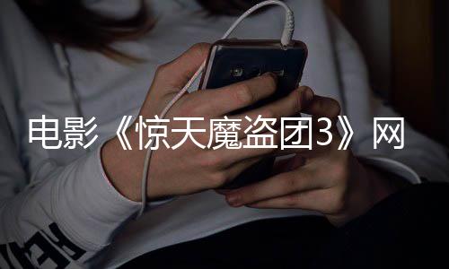 网播月2天魔8日上线电影盗团定档惊
