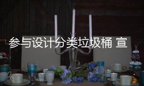 宣传参与桶 推广垃圾垃圾设计知识分类分类