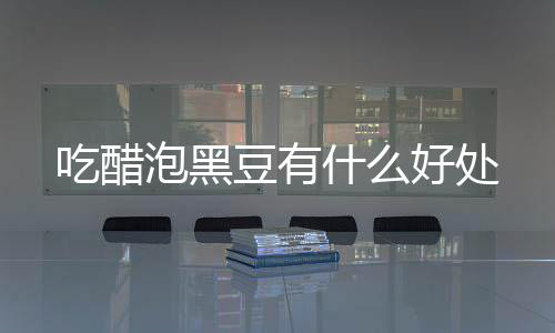 泡黑吃醋什么豆有好处