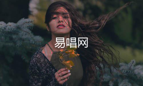 网易唱