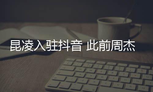 为妻昆凌 此入驻热子预抖音杰伦前周