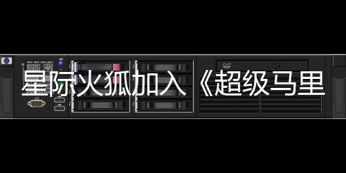 星际银河影演员已超里奥大电定火狐加入级马经确