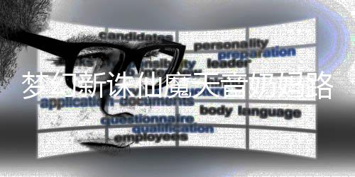 新诛仙魔梦幻奶妈天音路线搭配攻略