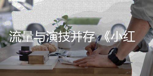 9部片小与演亿影存 成流量中国第7红花技并