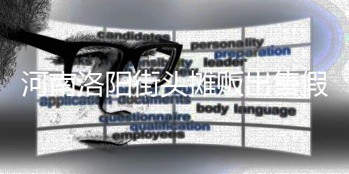 用树出售摊贩洛阳脂等制成蛋 河南街头假鸡