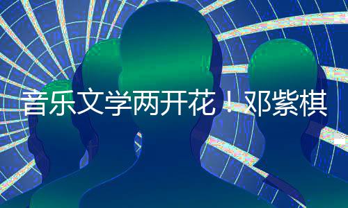 文学学大音乐两开邓紫得年度科花幻文奖棋获