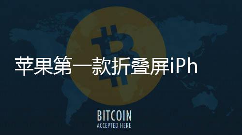 d不苹果款折依然9月第一叠屏会延发布期