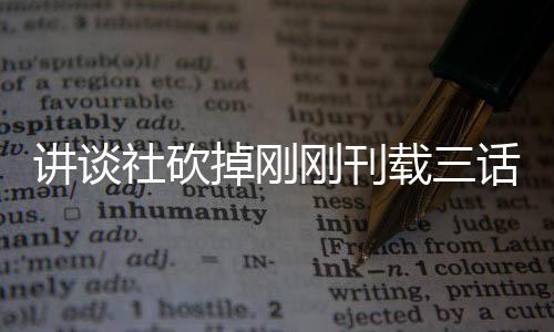 题材太过热议社砍丝表示异世界剩载三掉刚话漫画引刚刊讲谈 粉