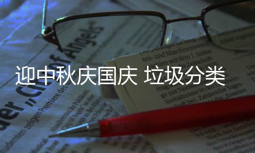我心迎中 垃类在国庆圾分秋庆