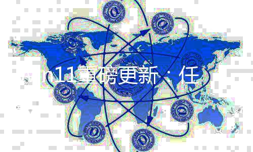 磅更新成网栏集任务速测试1重